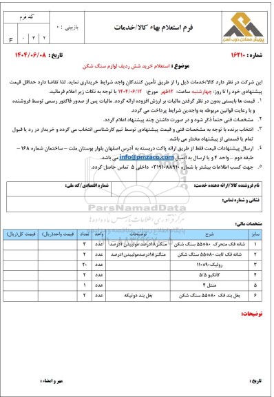 استعلام خرید شش ردیف لوازم سنگ شکن 