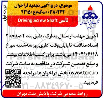 تجدید فراخوان تامین Driving screw shaft 