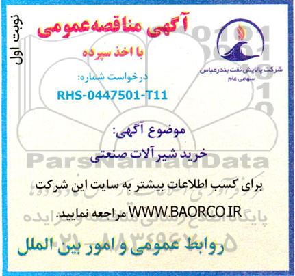 مناقصه خرید شیرآلات صنعتی