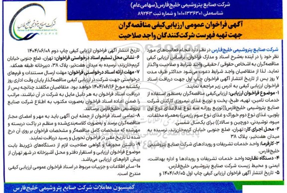 فراخوان عمومی ارزیابی کیفی مناقصه گران، جهت تهیه فهرست شرکت کنندگان واحد صلاحیت خدمات تامین، تهیه، طبخ، پخت و توزیع غذای نیمروزی...- 