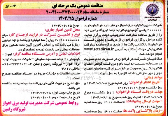 مناقصه خرید 200.000 پلی آلومینیوم کلراید جامد 