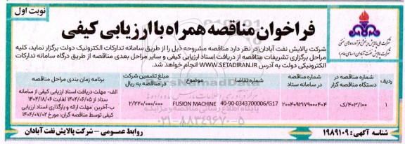 فراخوان مناقصه همراه با ارزیابی کیفی FUSION MACHINE  