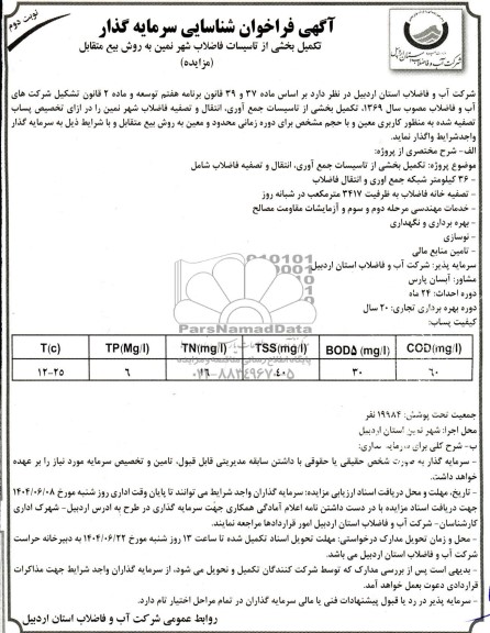 مناقصه و مزایده فراخوان شناسایی سرمایه گذار تکمیل بخشی از تاسیسات فاضلاب شهر نمین به روش بیع متقابل - نوبت دوم