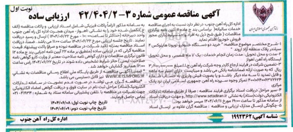 مناقصه خرید دو دستگاه خودرو تویوتا هایلوکس 4 سیلندر پلاک منطقه آزاد اروند 