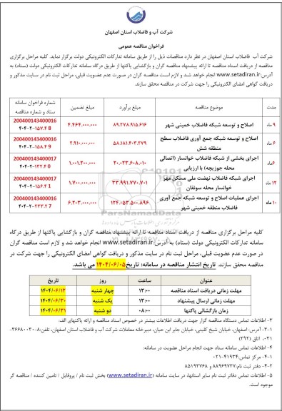 مناقصه اصلاح و توسعه شبکه فاضلاب ....