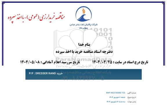 مناقصه خرید P/F: DRESSER RAND 