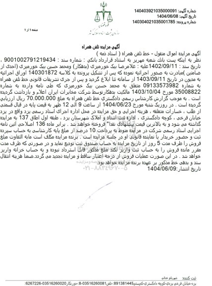 مزایده خط تلفن همراه