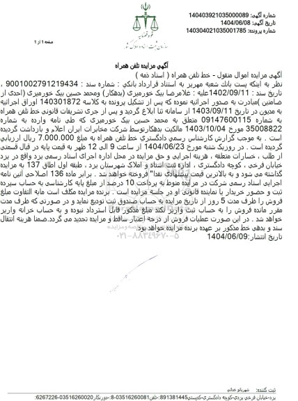 مزایده خط تلفن همراه