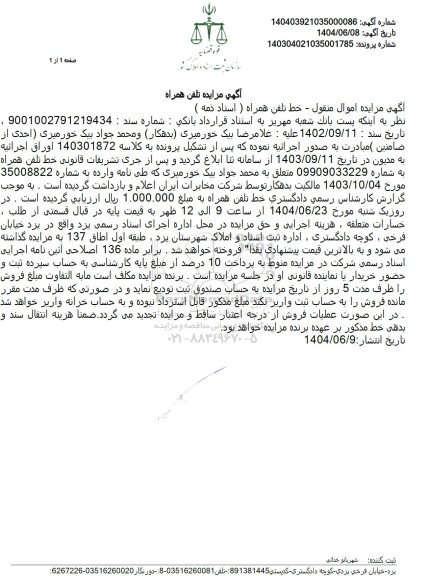 مزایده خط تلفن همراه