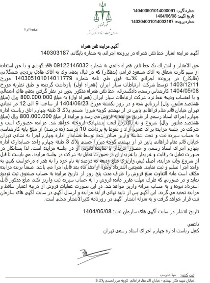 مزایده فروش خط تلفن همراه 