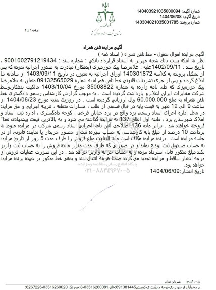 مزایده فروش خط تلفن همراه