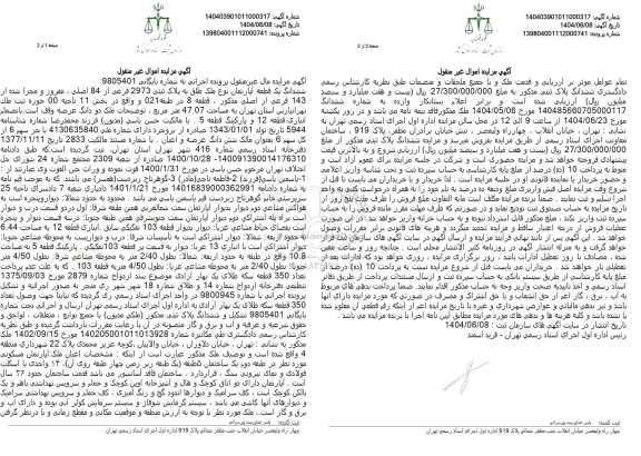 مزایده فروش ششدانگ یک قطعه آپارتمان نوع ملک طلق به پلاک ثبتی 2973 فرعی از 84 اصلی