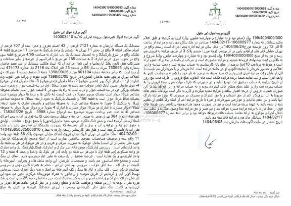 مزایده ششدانگ یک دستگاه آپارتمان تحت پلاک ثبتی 7121 فرعی از 43 اصلی مفروز و مجزی شده از 707 فرعی به مساحت 155 مترمربع