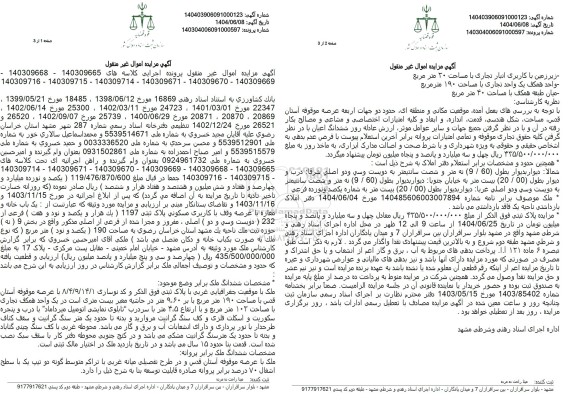 مزایده ششدانگ ملک تحت پلاک ثبتی 1197 فرعی از 232 اصلی به مساحت 190 مترمربع