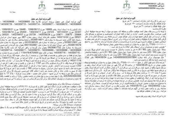 مزایده ششدانگ ملک تحت پلاک ثبتی 1197 فرعی از 232 اصلی به مساحت 190 مترمربع
