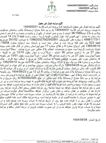مزایده فروش یکباب ساختمان مسکونی ویلایی