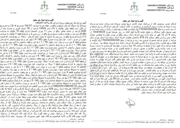 مزایده ششدانگ یک دستگاه آپارتمان مسکونی مساحت 104.57 مترمربع