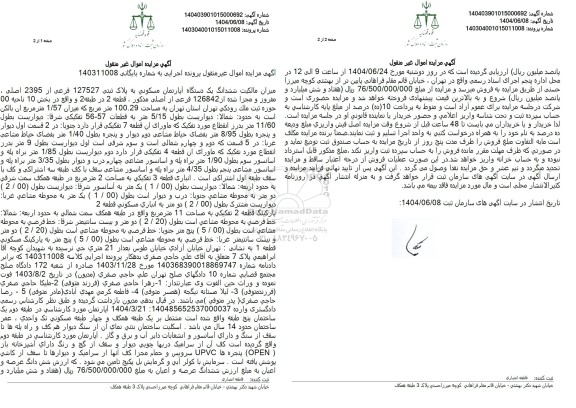 مزایده فروش ششدانگ یک دستگاه آپارتمان مسکونی پلاک ثبتی 127527 فرعی 