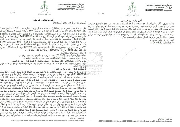 مزایده سه دانگ مشاع از ششدانگ عرصه و اعیان پلاک ثبتی