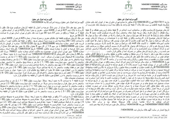 مزایده ششدانگ عرصه و اعیان یک قطعه آپارتمان مسکونی به پلاک ثبتی 427 فرعی از 4406 اصلی