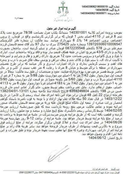 مزایده ششدانگ یکباب منزل بمساحت 78.38 مترمربع تحت پلاک ثبتی 8 فرعی از 4110 اصلی