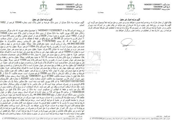 مزایده سه دانگ مشاع از شش دانگ عرصه و اعیان پلاک ثبتی شماره 15548 فرعی از 1652 اصلی