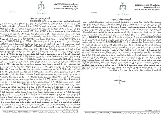 مزایده ششدانگ عرصه و اعیان یک قطعه آپارتمان مسکونی به پلاک ثبتی 5029 فرعی از 153 اصلی