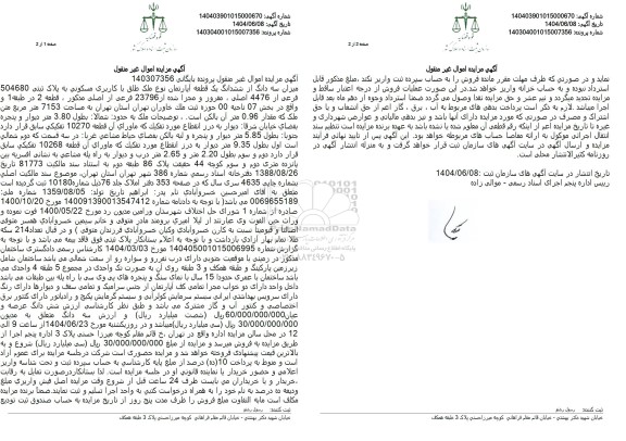 مزایده فروش ملک با کاربری مسکونی به پلاک ثبتی 504680 فرعی از 4476