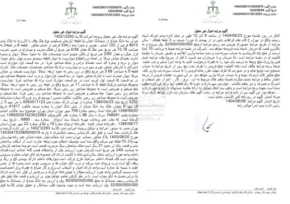 مزایده فروش یک قطعه اپارتمان مسکونی به پلاک ثبتی 8913 فرعی از 122 اصلی
