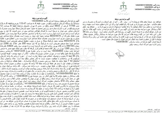 مزایده فروش ششدانگ یک دستگاه آپارتمان مسکونی