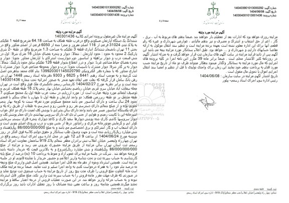 مزایده فروش ششدانگ یک دستگاه آپارتمان مسکونی واقع در غرب طبقه همکف به مساحت 64.18 متر مربع