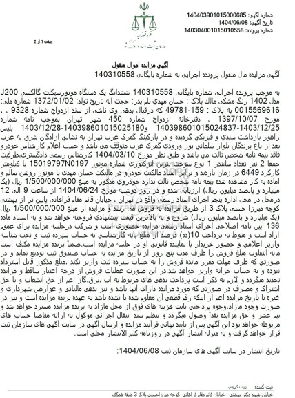 مزایده فروش ششدانگ یک دستگاه موتورسیکلت گالکسی 200 J 