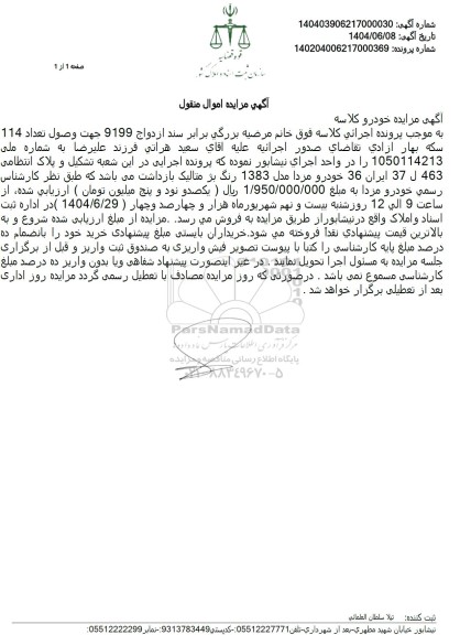 مزایده فروش خودرو مزدا مدل 1383