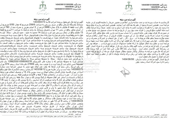 مزایده یک دستگاه آپارتمان به مساحت 256/6 مترمربع تحت پلاک ثبتی 3996 فرعی از 3 اصلی مفروز و مجزی شده ..