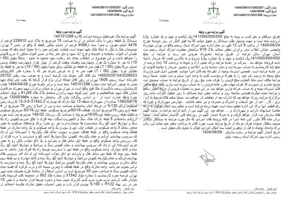 مزایده یک قطعه زمین با بنای احداثی به مساحت 70 مترمربع تحت پلاک ثبتی 226910 فرعی از 4476 اصلی