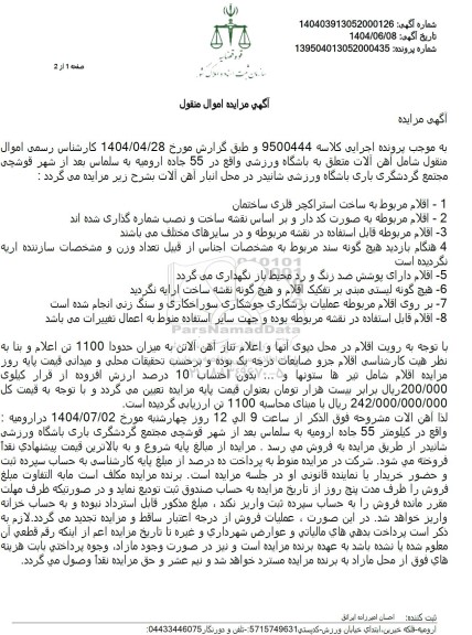 مزایده اموال منقول شامل آهن آلات ..