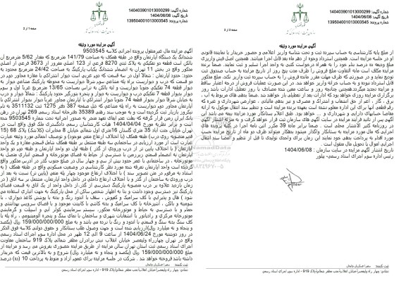 مزایده یک دستگاه آپارتمان به مساحت 141/79 مترمربع تحت پلاک ثبتی 8270 فرعی از 123 اصلی مفروز از 3673 فرعی