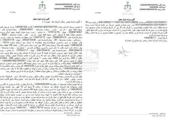 مزایده فروش یک دستگاه موتورسیکلت