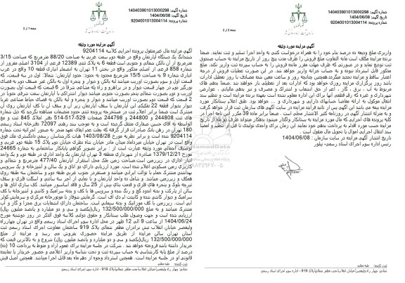 مزایده فروش یک دستگاه آپارتمان به مساحت 88.20 مترمربع