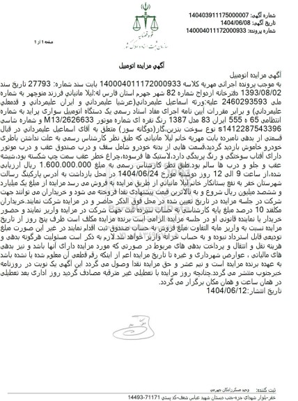 مزایده فروش یک دستگاه خودرو پراید نقره ای