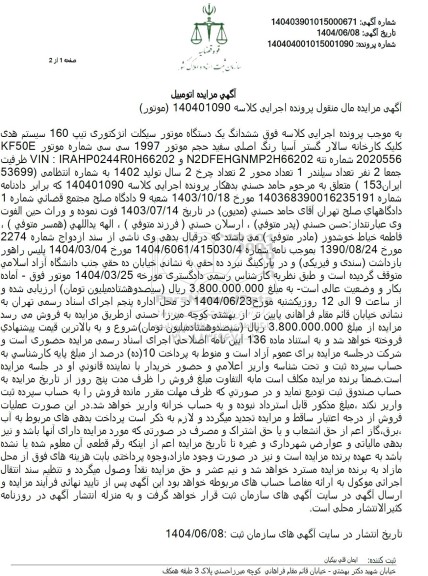 مزایده فروش یکدستگاه موتورسیکلت انژکتوری تیپ 160 