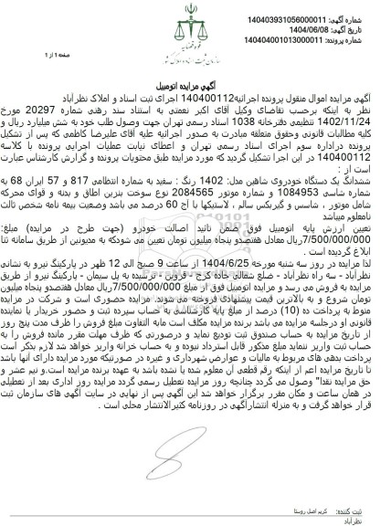 مزایده فروش یکدستگاه خودروی شاهین مدل 1402 