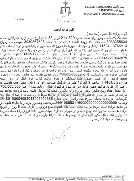 مزایده ششدانگ یک دستگاه خودرو پراید مدل 79