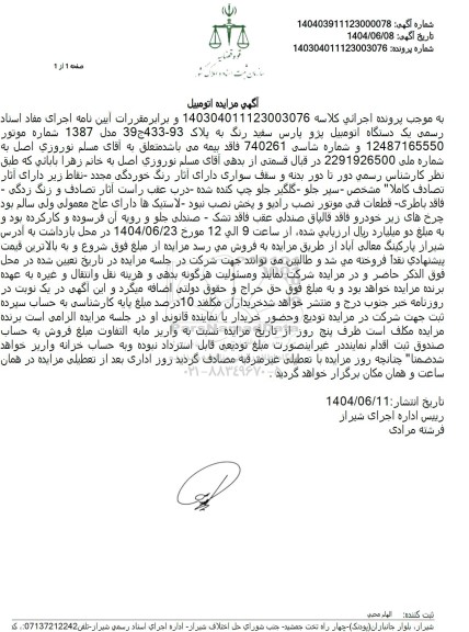 مزایده یک دستگاه اتومبیل پژو پارس سفید