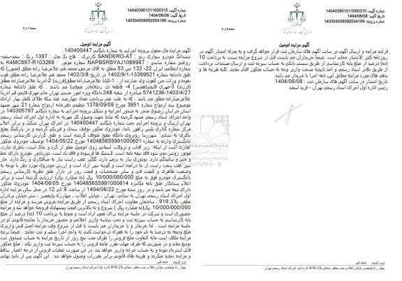 مزایده ششدانگ خودرو سواری رنو مدل 98 رنگ سفیذ 