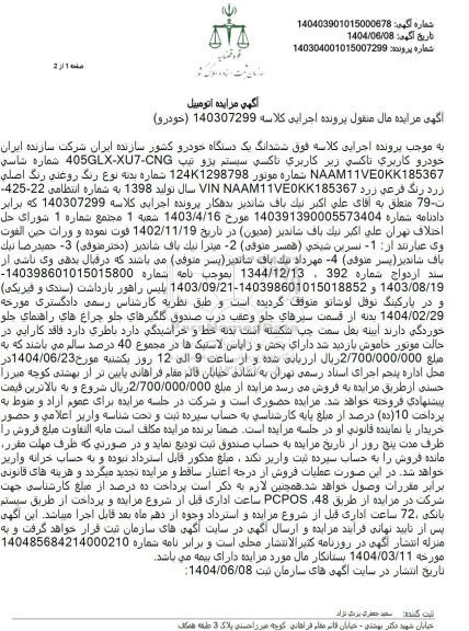 مزایده فروش ششدانگ یک دستگاه خودرو کشاور سازنده ایران خودرو کاربری تاکسی سیستم پژو