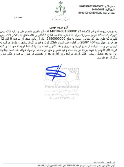 مزایده یک دستگاه اتومبیل سواری پراید