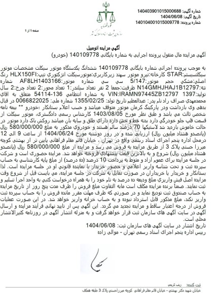 مزایده فروش یک دستگاه موتور سیکلت انژکتوری رنگ اصلی مشکی