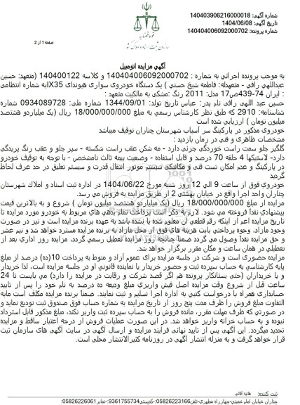 مزایده فروش یک دستگاه خودروی سواری هیوندای