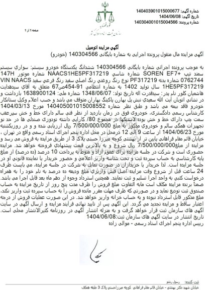 مزایده ششدانگ یکدستگاه خودرو سیستم سواری سمند تیپ soren ef7 